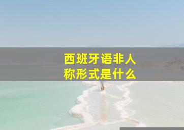 西班牙语非人称形式是什么