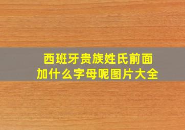 西班牙贵族姓氏前面加什么字母呢图片大全