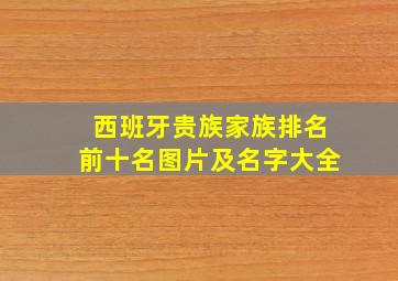 西班牙贵族家族排名前十名图片及名字大全