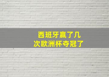 西班牙赢了几次欧洲杯夺冠了