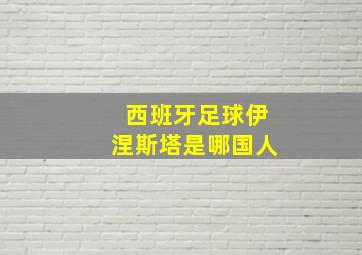 西班牙足球伊涅斯塔是哪国人