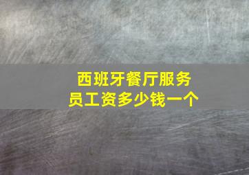 西班牙餐厅服务员工资多少钱一个