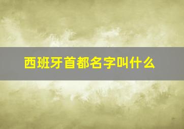 西班牙首都名字叫什么