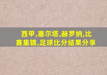 西甲,塞尔塔,赫罗纳,比赛集锦,足球比分结果分享