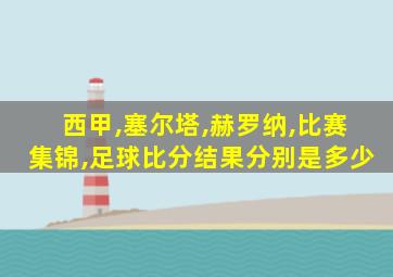 西甲,塞尔塔,赫罗纳,比赛集锦,足球比分结果分别是多少