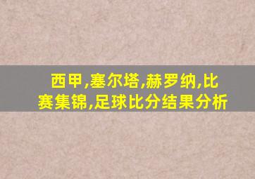 西甲,塞尔塔,赫罗纳,比赛集锦,足球比分结果分析