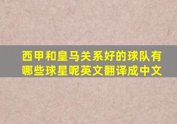 西甲和皇马关系好的球队有哪些球星呢英文翻译成中文