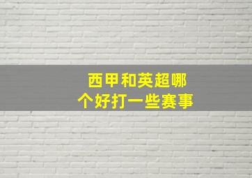 西甲和英超哪个好打一些赛事