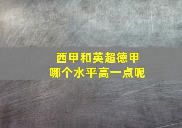 西甲和英超德甲哪个水平高一点呢