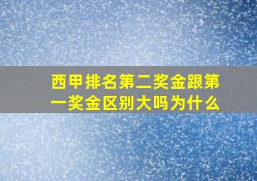 西甲排名第二奖金跟第一奖金区别大吗为什么