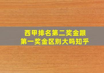 西甲排名第二奖金跟第一奖金区别大吗知乎