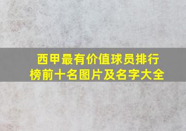 西甲最有价值球员排行榜前十名图片及名字大全