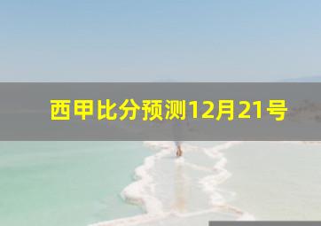 西甲比分预测12月21号