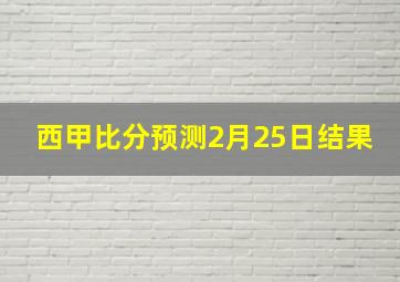 西甲比分预测2月25日结果