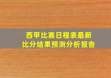 西甲比赛日程表最新比分结果预测分析报告