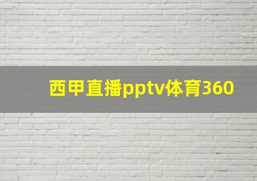 西甲直播pptv体育360