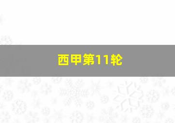 西甲第11轮