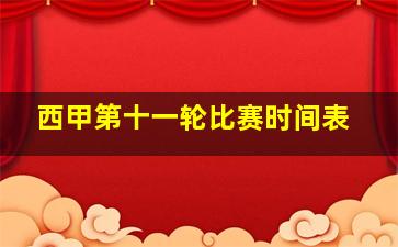 西甲第十一轮比赛时间表