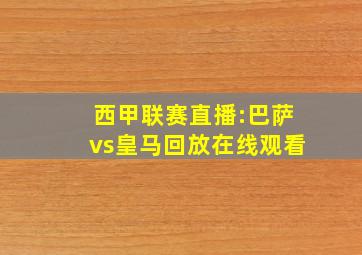 西甲联赛直播:巴萨vs皇马回放在线观看