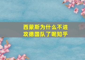 西蒙斯为什么不进攻德国队了呢知乎