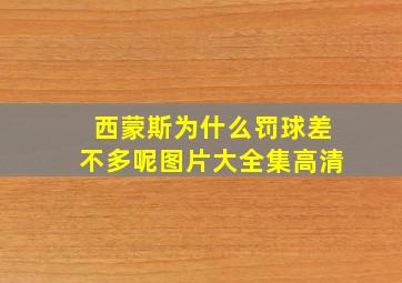 西蒙斯为什么罚球差不多呢图片大全集高清