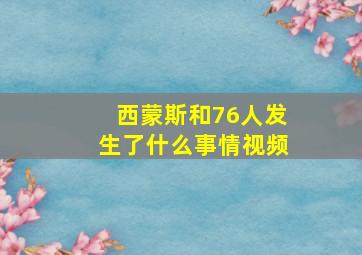 西蒙斯和76人发生了什么事情视频