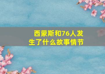 西蒙斯和76人发生了什么故事情节