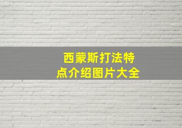 西蒙斯打法特点介绍图片大全