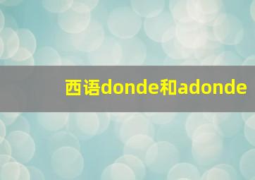 西语donde和adonde