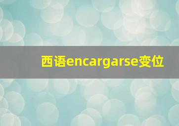 西语encargarse变位