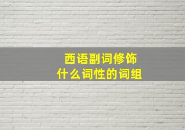 西语副词修饰什么词性的词组