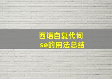 西语自复代词se的用法总结