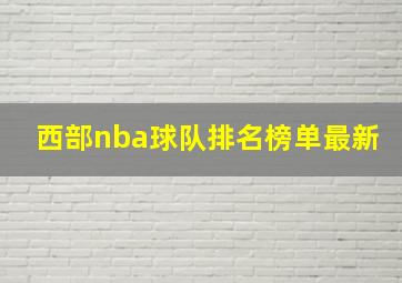 西部nba球队排名榜单最新