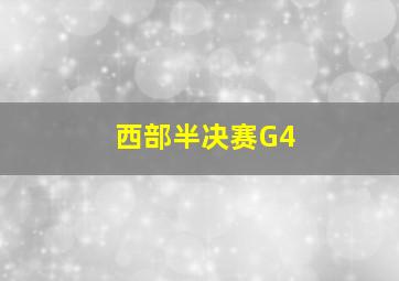 西部半决赛G4