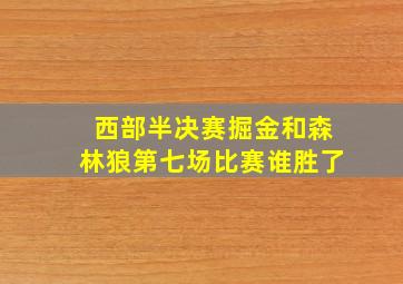 西部半决赛掘金和森林狼第七场比赛谁胜了