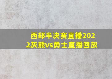 西部半决赛直播2022灰熊vs勇士直播回放