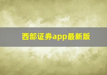 西部证券app最新版