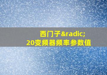 西门子√20变频器频率参数值