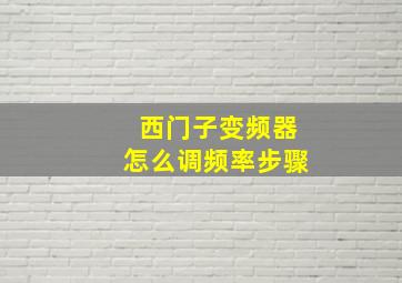 西门子变频器怎么调频率步骤