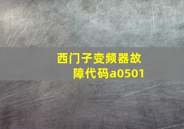 西门子变频器故障代码a0501