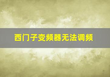 西门子变频器无法调频