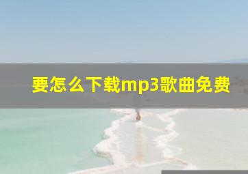 要怎么下载mp3歌曲免费