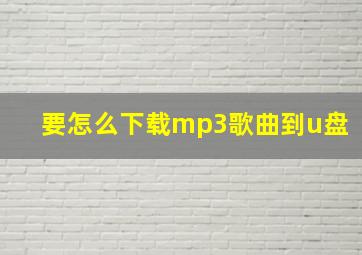 要怎么下载mp3歌曲到u盘