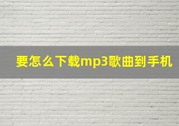 要怎么下载mp3歌曲到手机