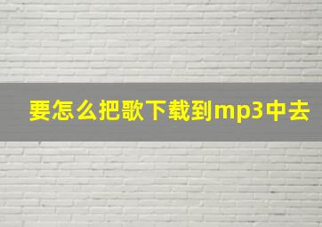 要怎么把歌下载到mp3中去