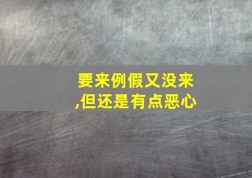 要来例假又没来,但还是有点恶心