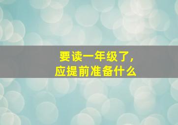 要读一年级了,应提前准备什么