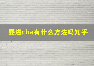 要进cba有什么方法吗知乎