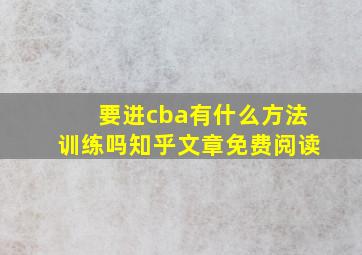 要进cba有什么方法训练吗知乎文章免费阅读