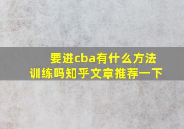 要进cba有什么方法训练吗知乎文章推荐一下